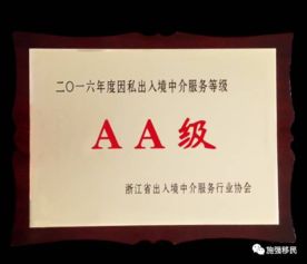 熱烈祝賀施強(qiáng)榮獲2016年度浙江省AA級(jí)因私出入境中介機(jī)構(gòu)資質(zhì)